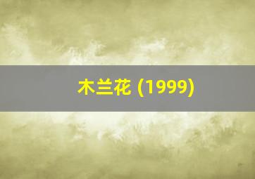 木兰花 (1999)